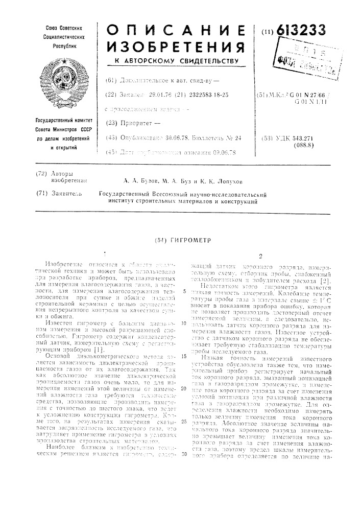Гигрометр (патент 613233)
