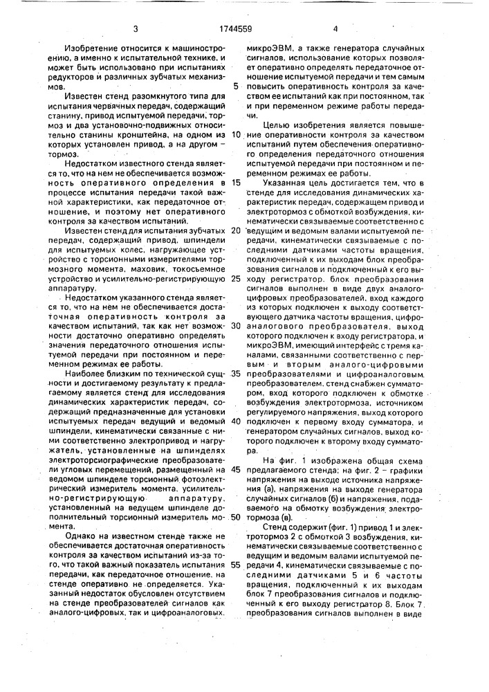 Стенд для исследования динамических характеристик передач (патент 1744559)