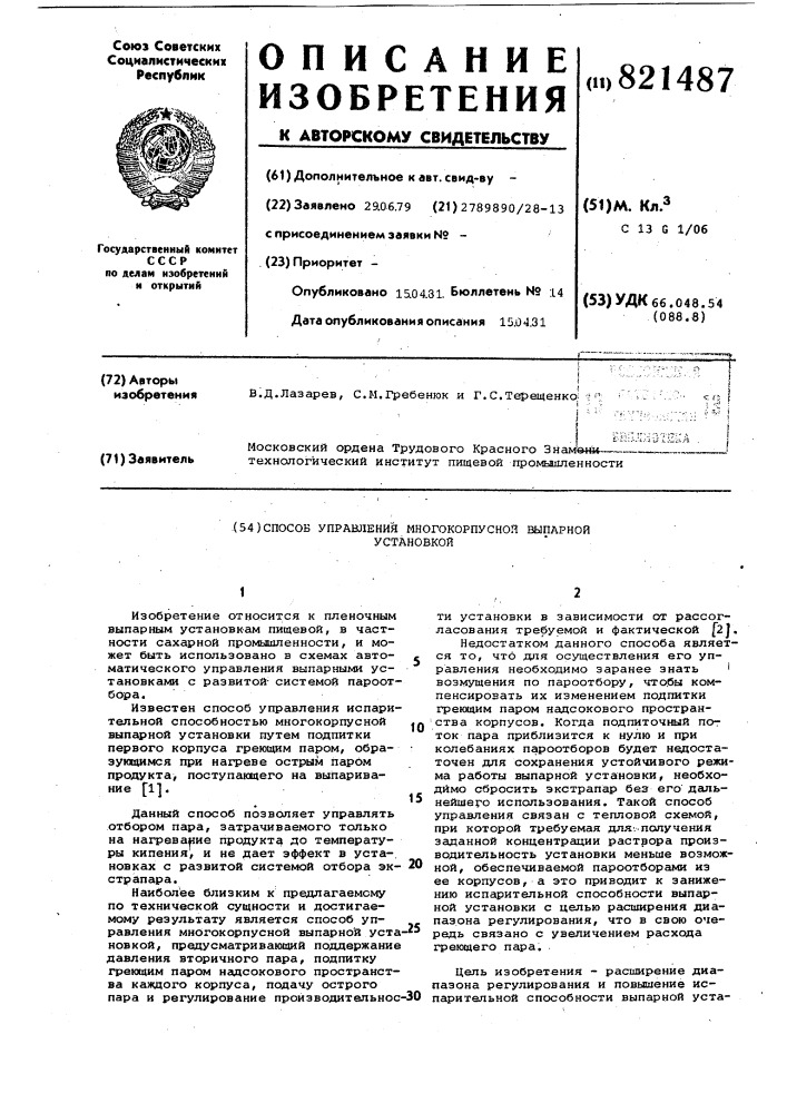 Способ управления многокорпуснойвыпарной установкой (патент 821487)