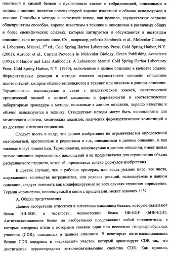 Белки, связывающие антиген фактор роста, подобный гепаринсвязывающему эпидермальному фактору роста (патент 2504551)
