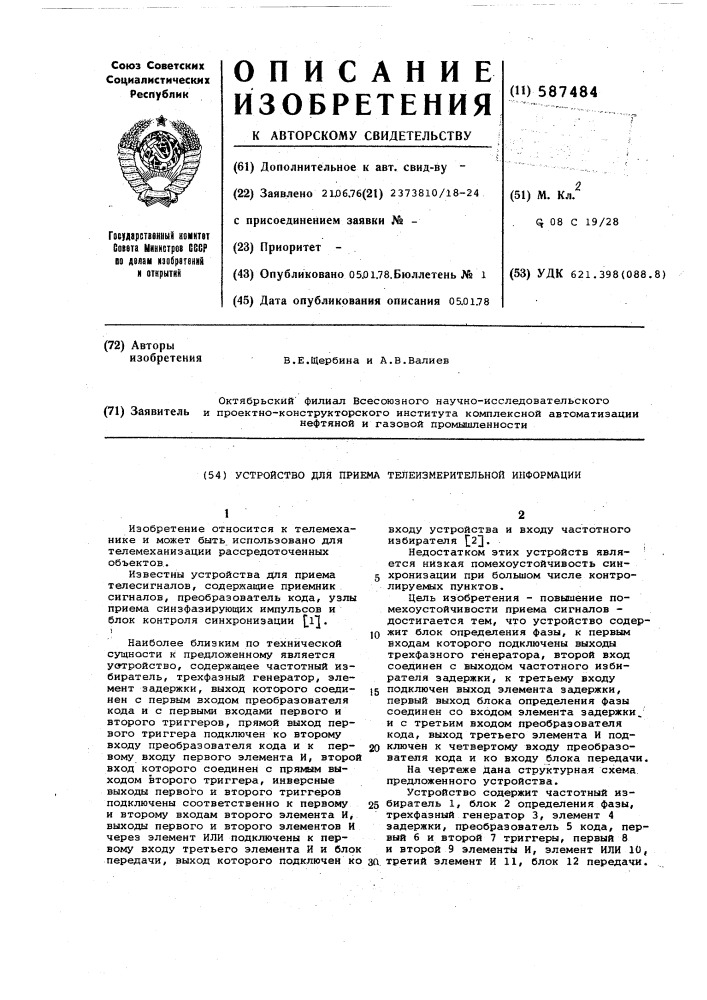 Устройство для приема телеизмерительной информации (патент 587484)