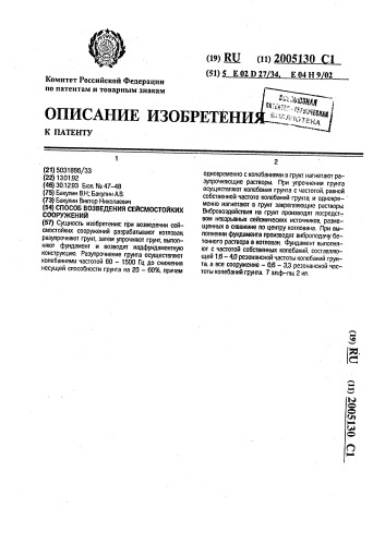 Способ возведения сейсмостойких сооружений (патент 2005130)