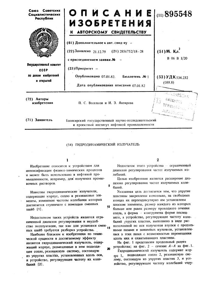 Гидродинамический излучатель (патент 895548)