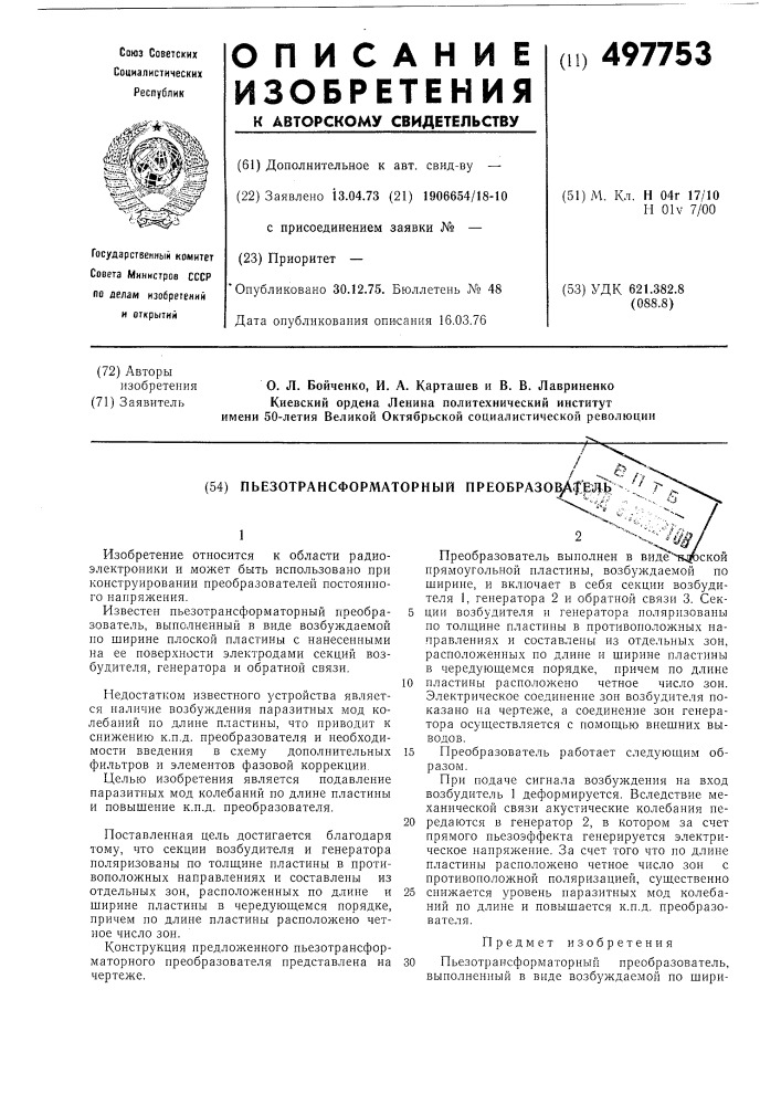 Пьезотрансформаторный преобразователь (патент 497753)