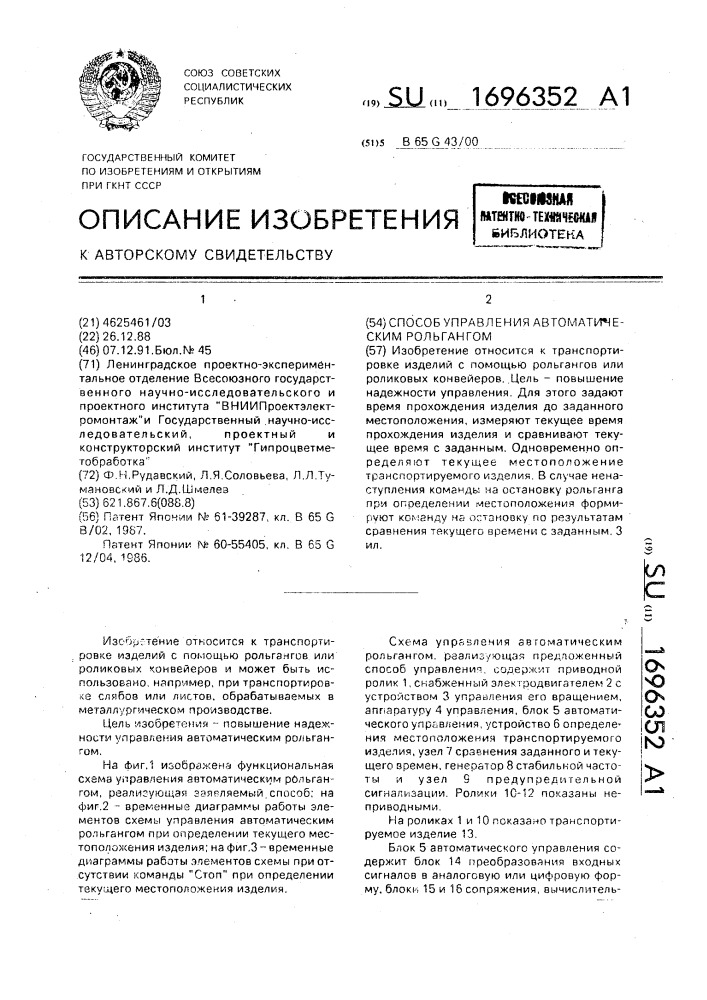 Способ управления автоматическим рольгангом (патент 1696352)