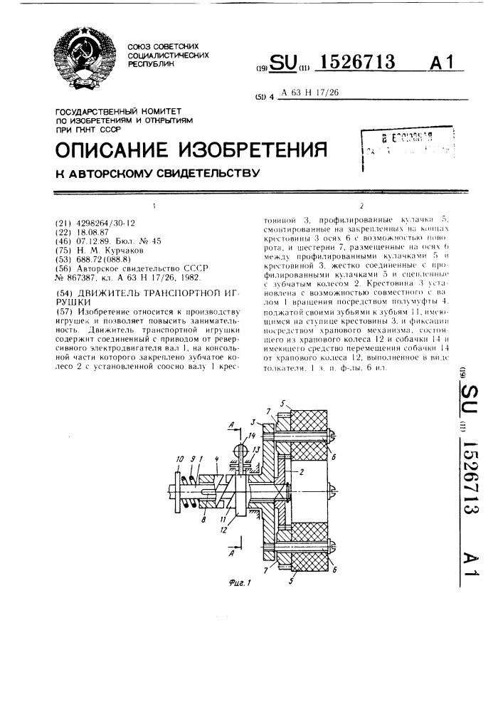 Движитель транспортной игрушки (патент 1526713)