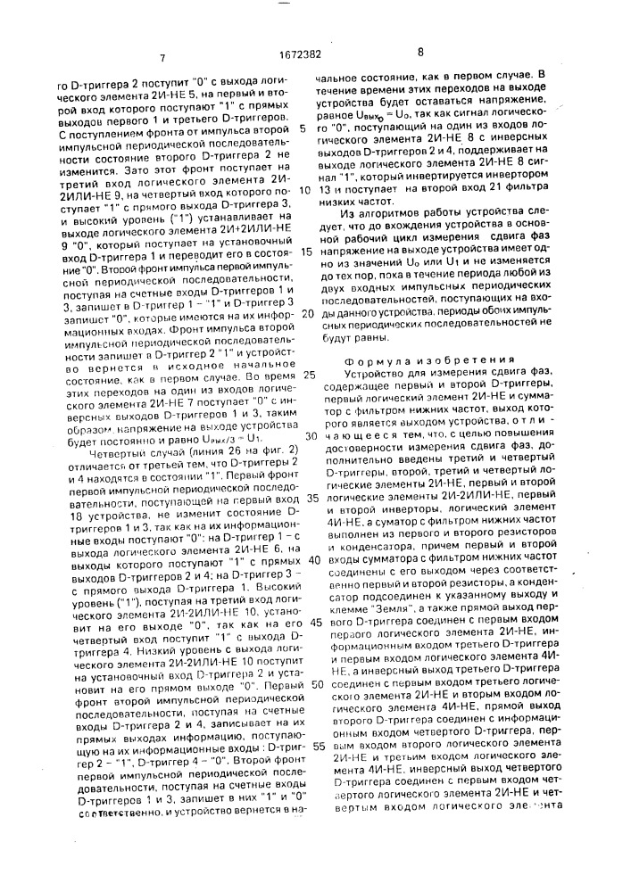 Устройство для измерения сдвига фаз (патент 1672382)