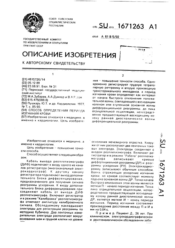 Способ определения периода изгнания крови (патент 1671263)