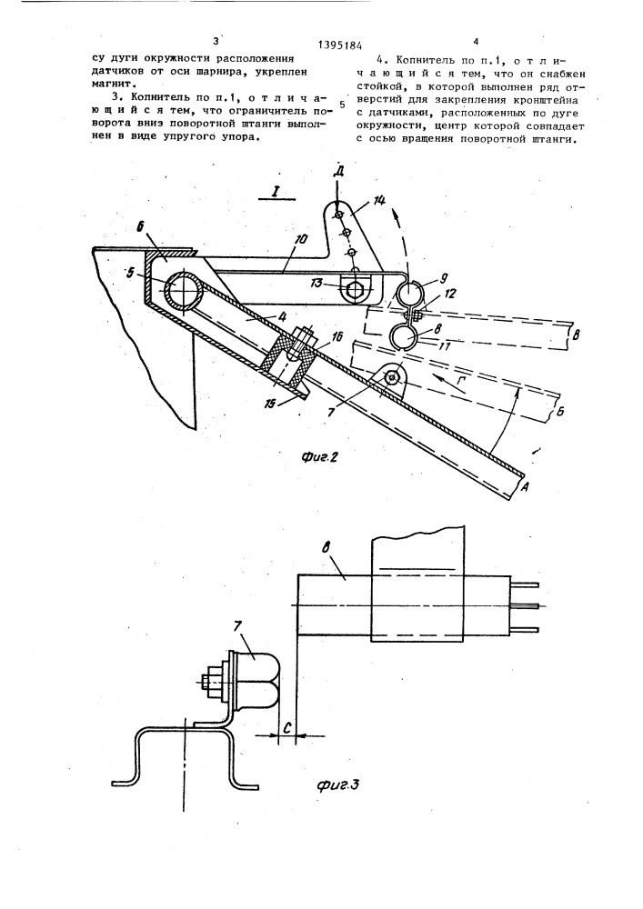 Копнитель зерноуборочного комбайна (патент 1395184)