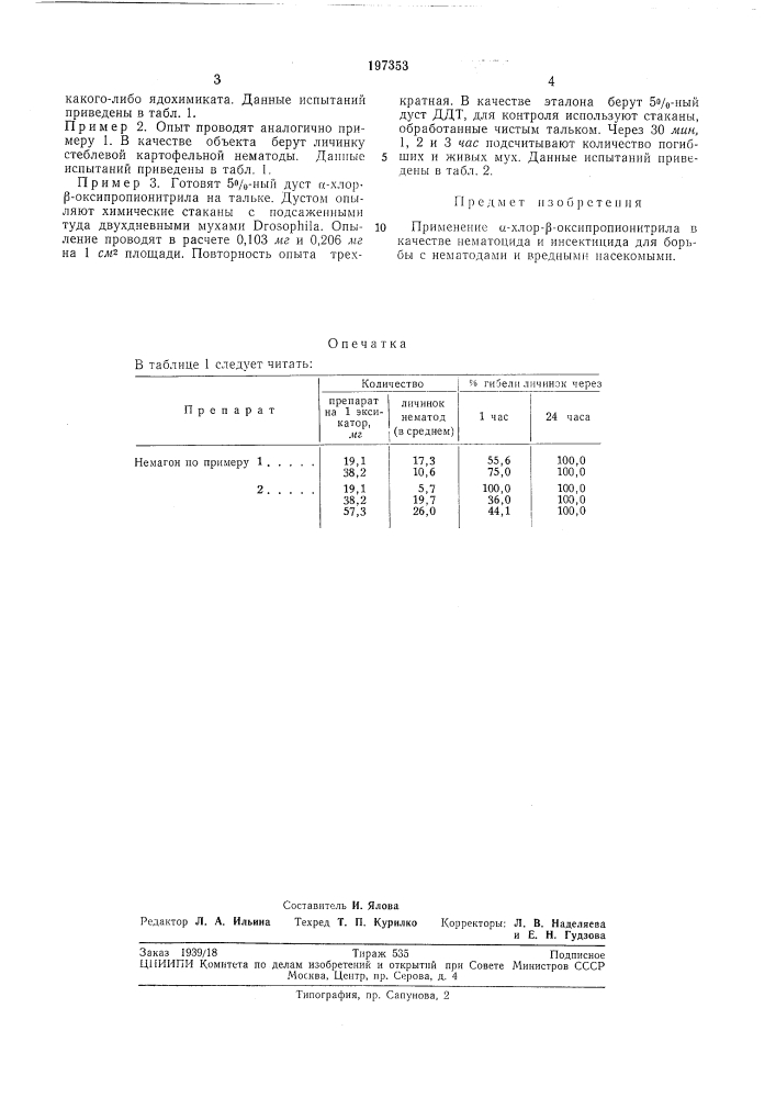 Способ борьбы с нематодами и вреднь!ми насекомыми (патент 197353)