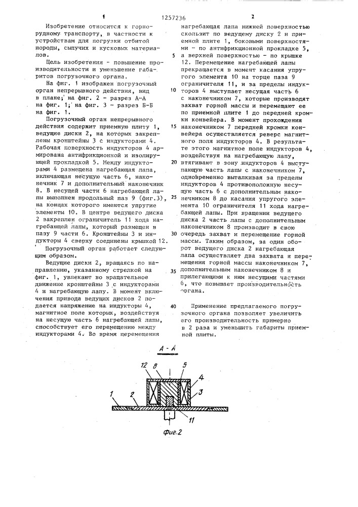 Погрузочный орган непрерывного действия (патент 1257236)