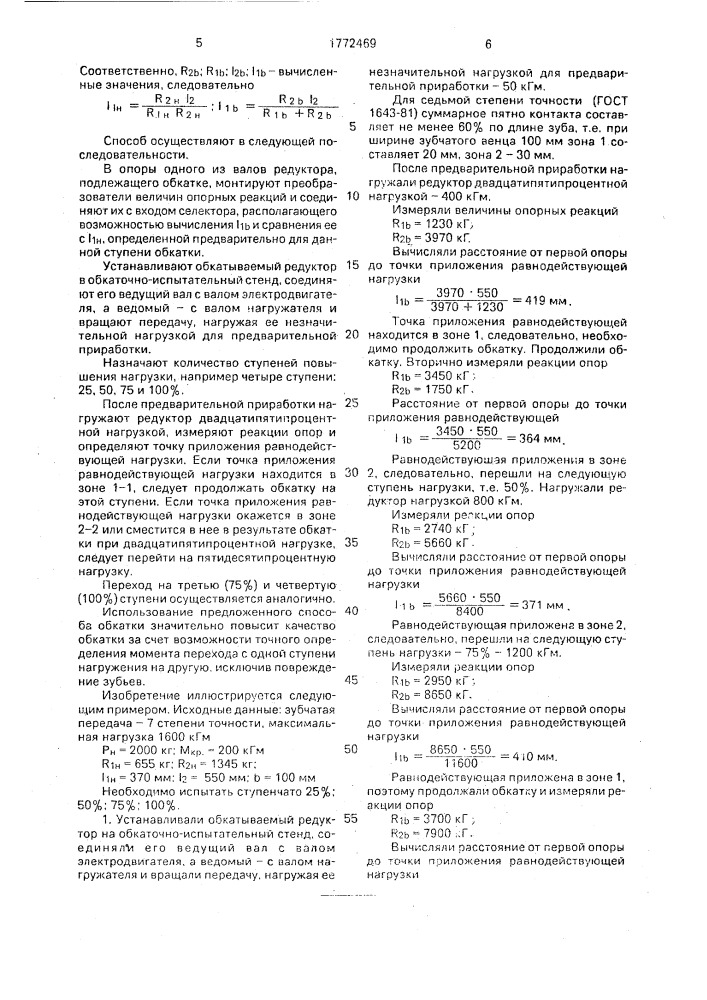Способ обкатки сопряженной пары зубчатых колес (патент 1772469)