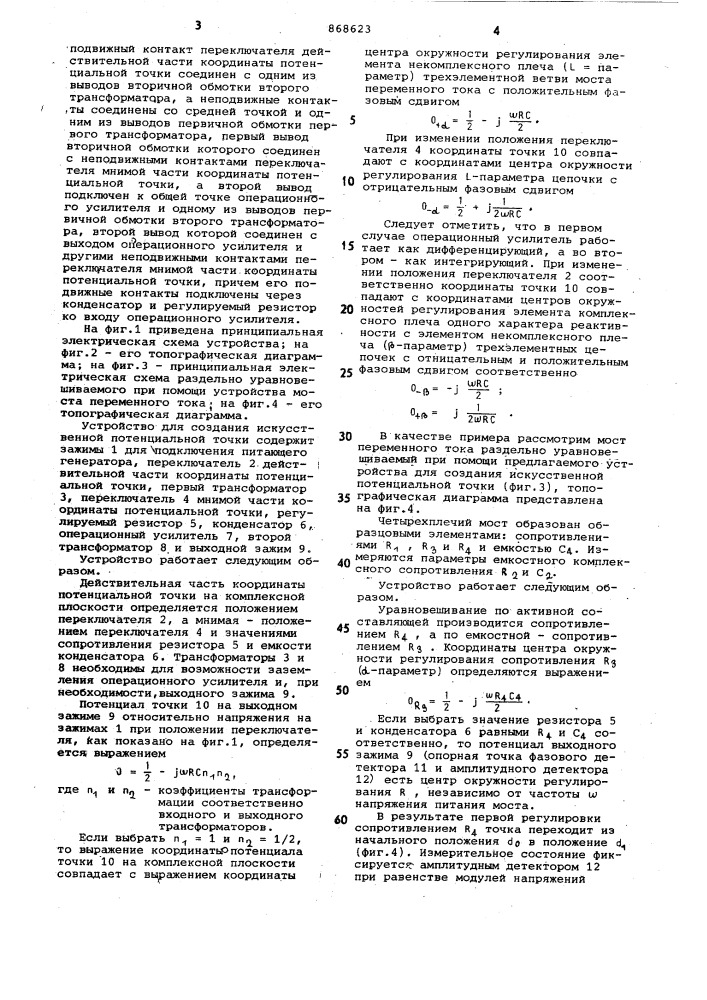 Устройство для создания искусственной потенциальной точки для мостовых цепей переменного тока (патент 868623)