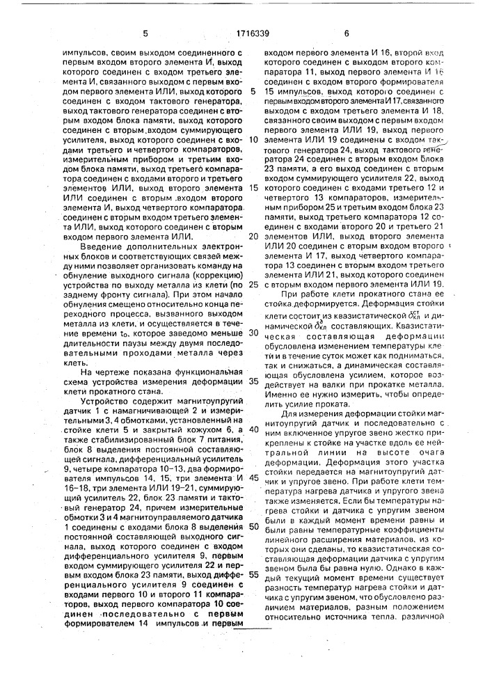 Устройство для измерения деформации клети прокатного стана (патент 1716339)