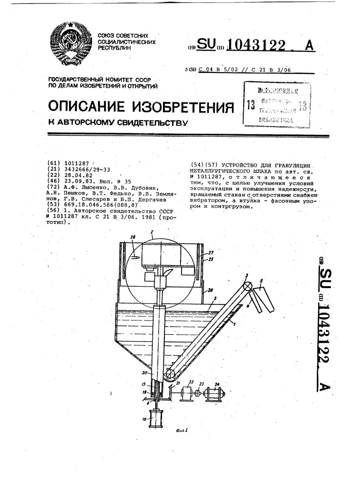 Устройство для грануляции металлургического шлака (патент 1043122)