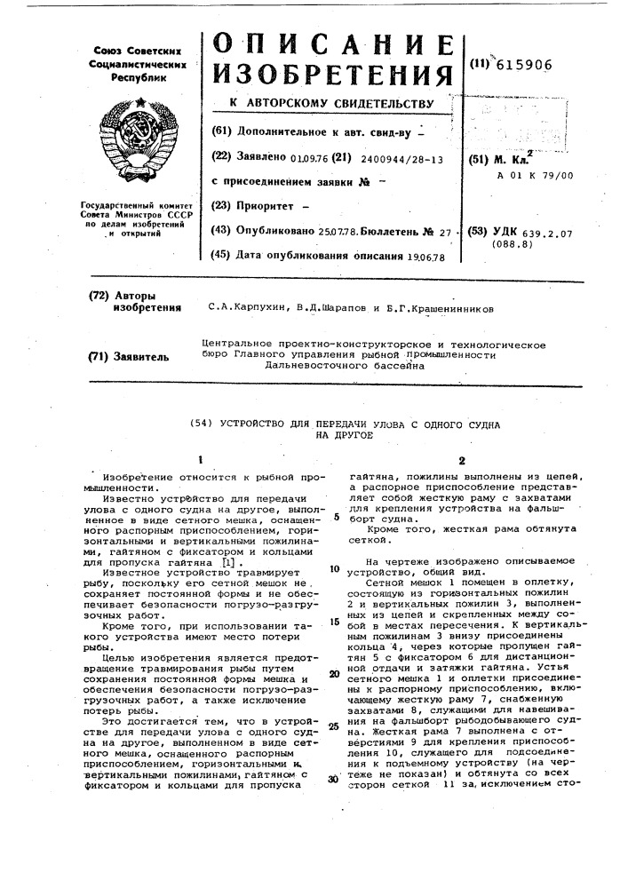 Устройство для передачи улова с одного судна на другое (патент 615906)