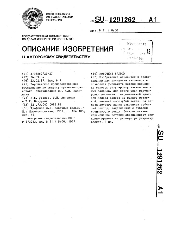 Ковочные вальцы (патент 1291262)