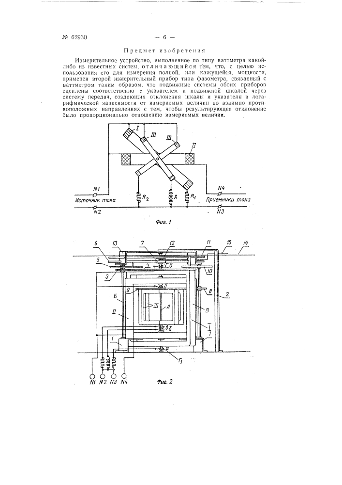 Измерительное устройство (патент 62930)