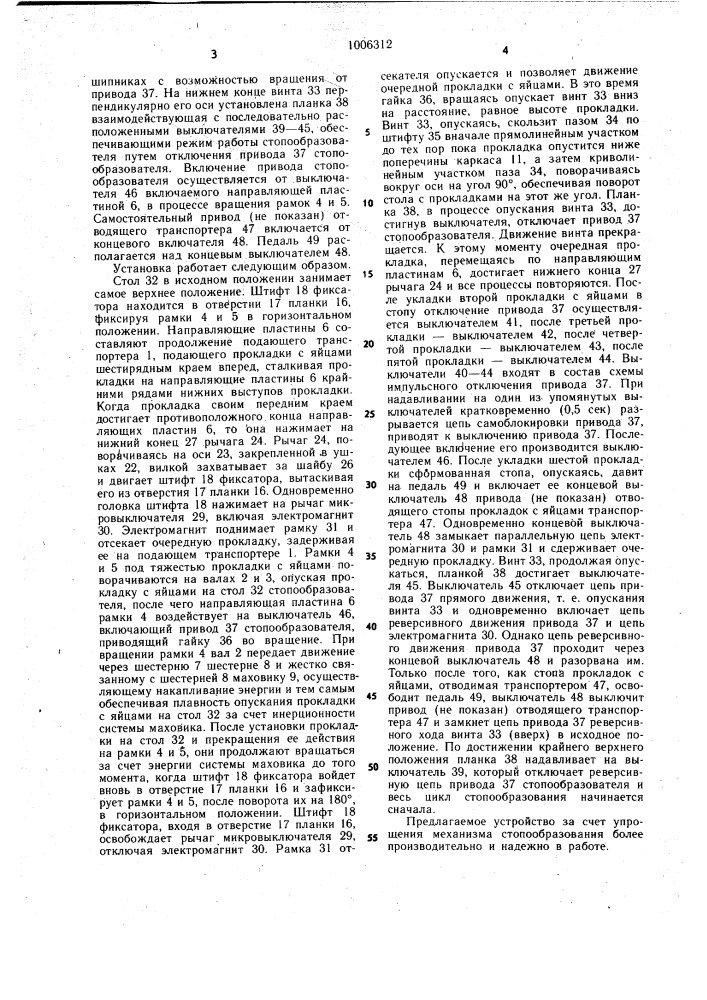 Установка для укладки в стопу прокладок с яйцами (патент 1006312)