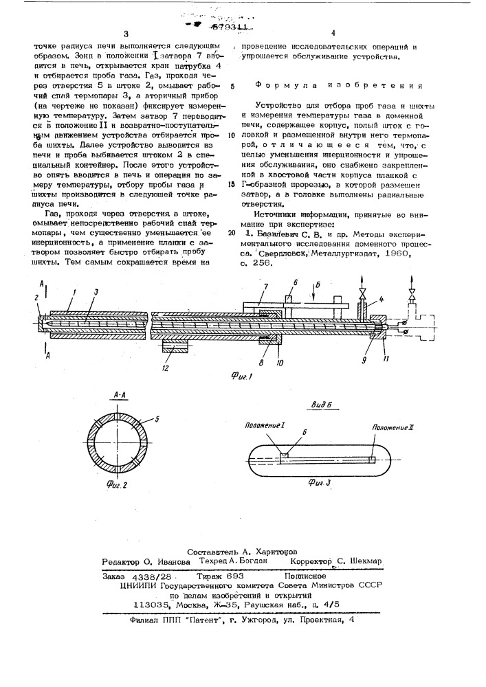 Устройство для тобора проб газа шихты и измерения температуры газа в доменной печи (патент 579311)