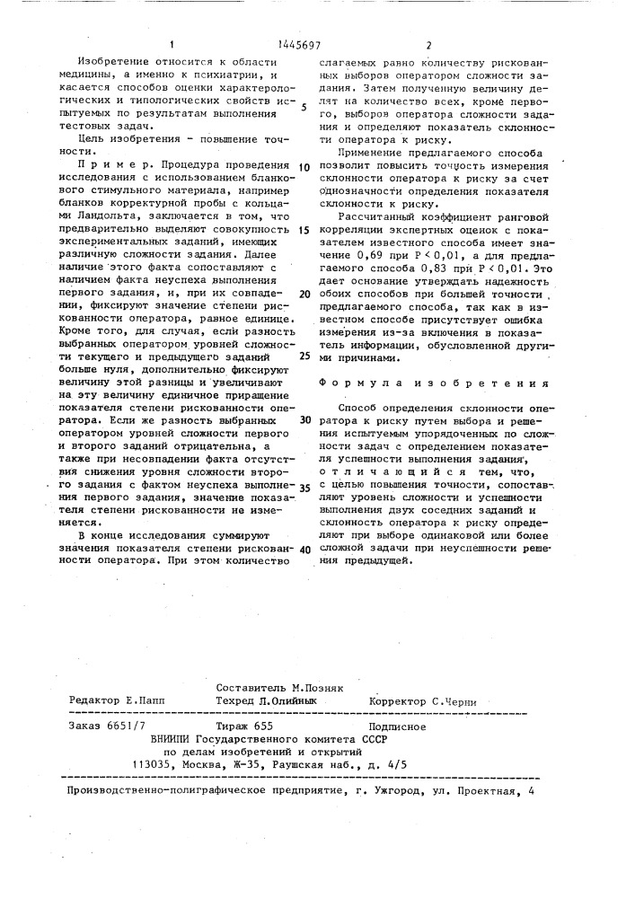 Способ определения склонности оператора к риску (патент 1445697)