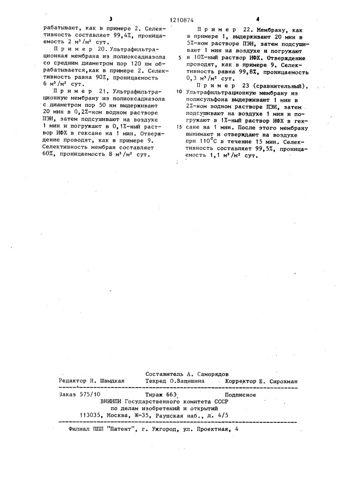 Способ получения гиперфильтрационных полимерных мембран (патент 1210874)