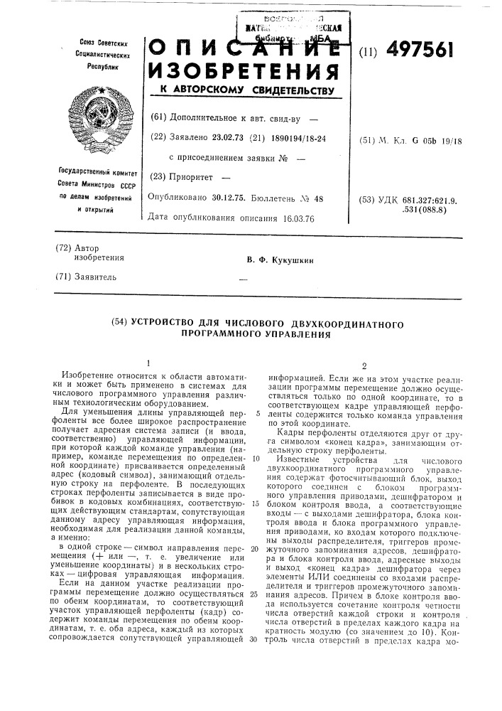 Устройство для числового двухкоординатного программного управления (патент 497561)