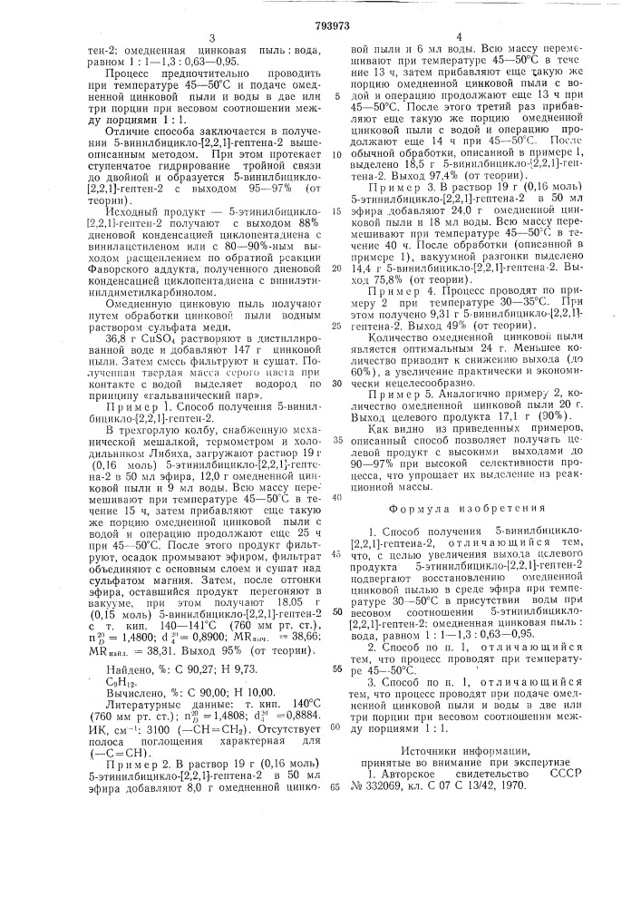 Способ получения 5-винилбицикло- 2,2,1 -гептена-2 (патент 793973)