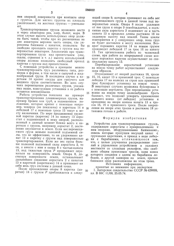 Устройство для транспортирования грузов (патент 586022)