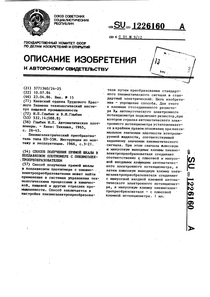 Способ получения прямой шкалы в поплавковом плотномере с пневмоэлектропреобразователем (патент 1226160)