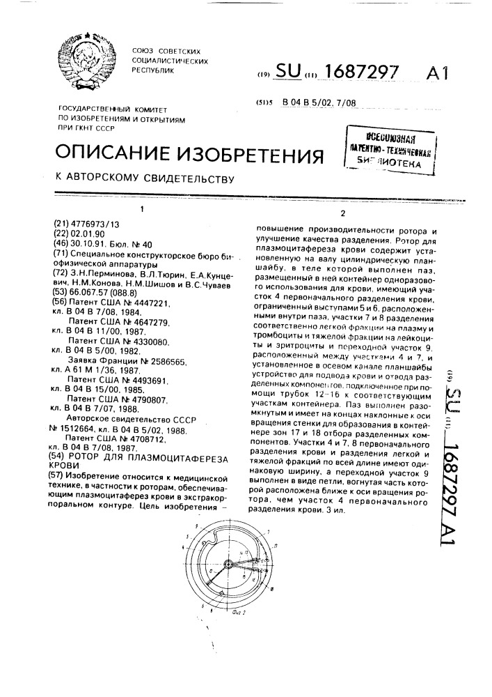 Ротор для плазмоцитафереза крови (патент 1687297)