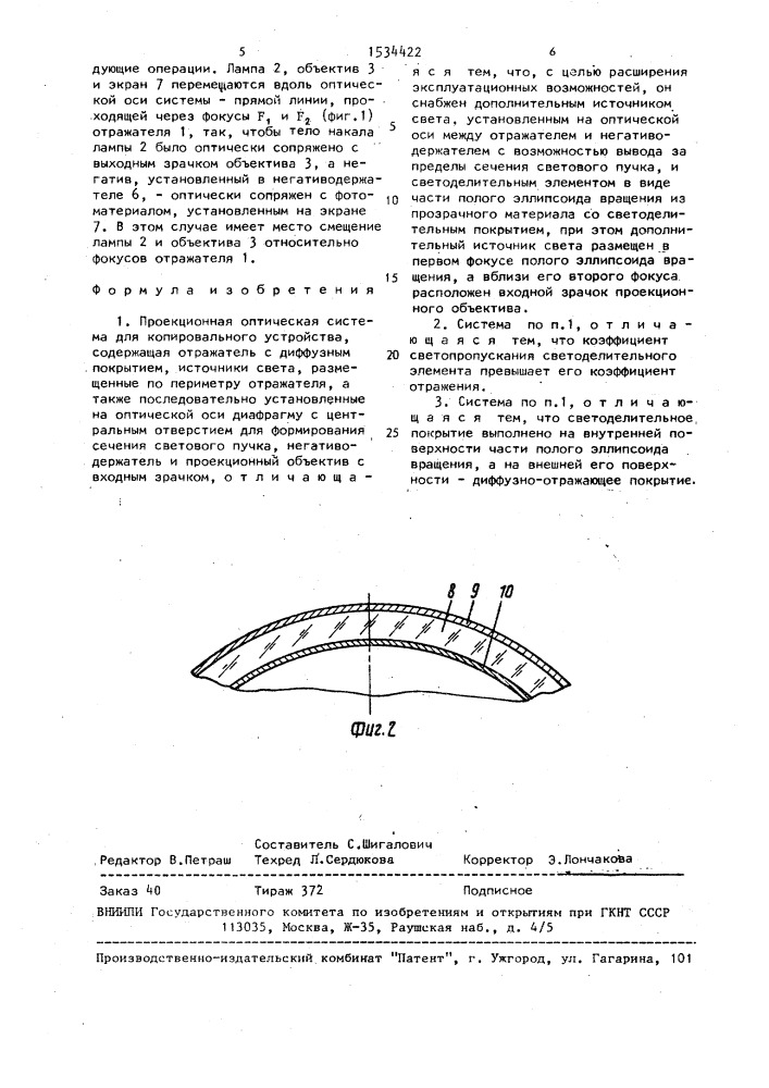 Проекционная оптическая система для копировального устройства (патент 1534422)