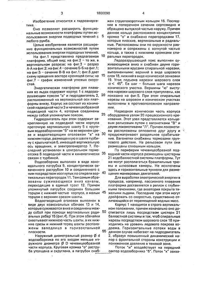 "энергетическая платформа для плавания во льдах "земсан" (патент 1800090)
