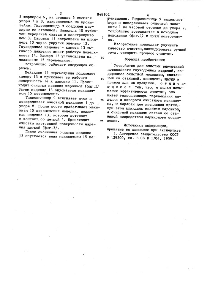 Устройство для очистки внутренней поверхностиглуходонных изделий (патент 848102)