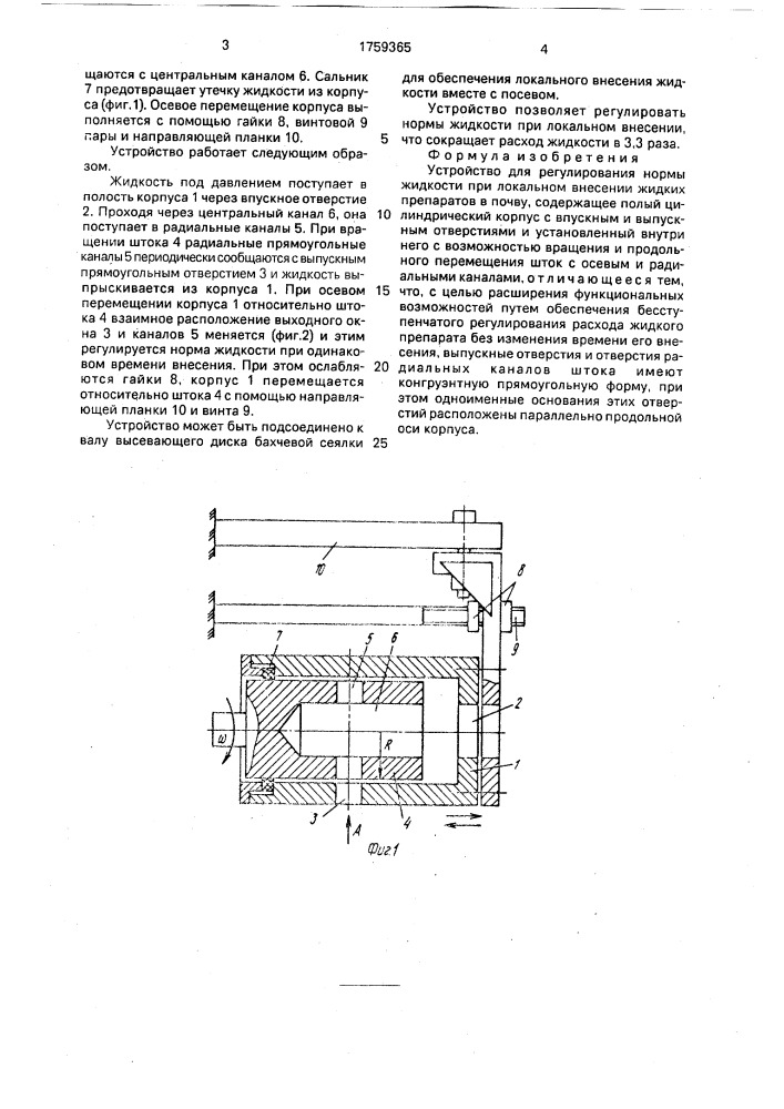 Устройство для регулирования нормы жидкости при локальном внесении (патент 1759365)