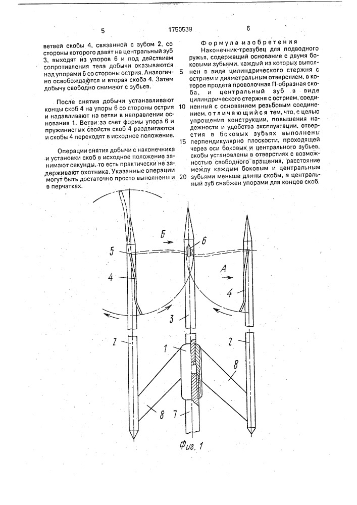 Наконечник-трезубец для подводного ружья (патент 1750539)