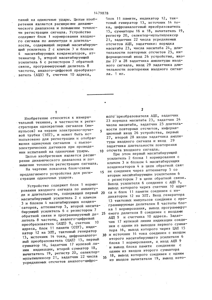 Устройство для регистрации одиночных ударов (патент 1479878)