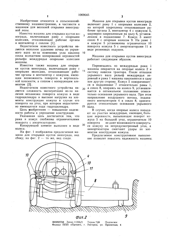 Машина для открывки кустов винограда (патент 1069645)