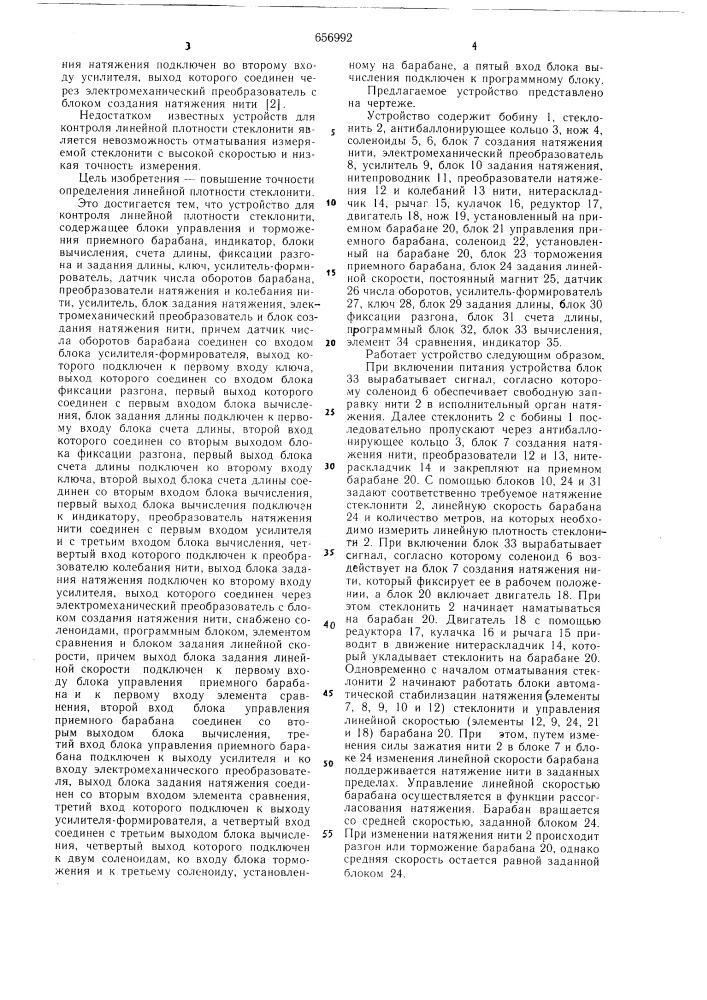 Устройство для контроля линейной плотности стеклонити (патент 656992)