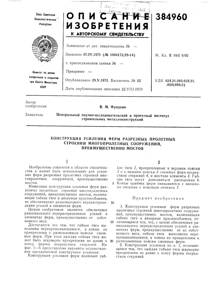 Конструкция усиления ферм разрезных пролетных (патент 384960)