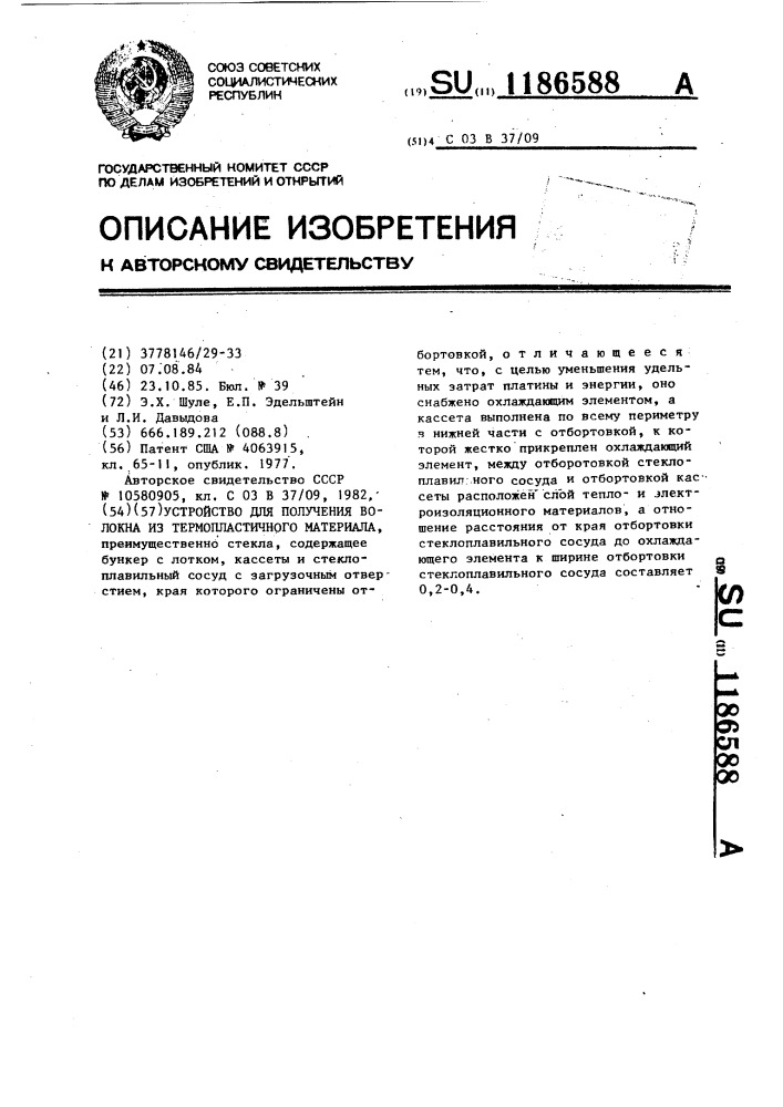 Устройство для получения волокна из термопластичного материала (патент 1186588)
