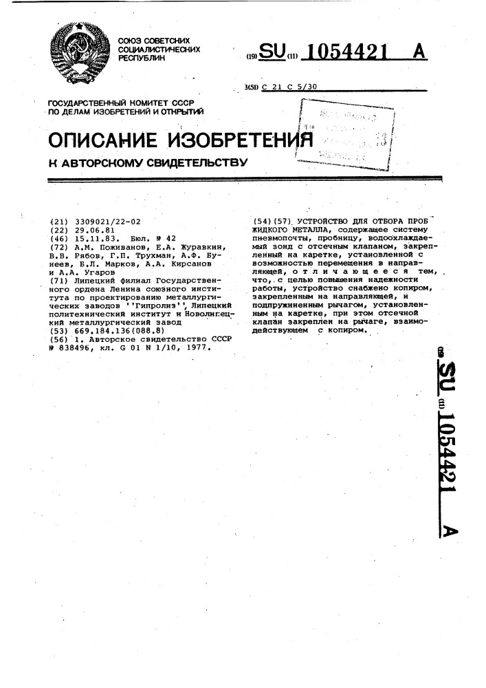 Устройство для отбора проб жидкого металла (патент 1054421)