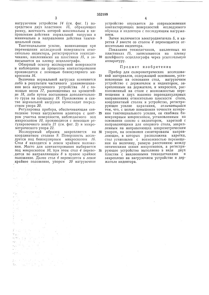 Прибор для склерометрических исследованийматериалов (патент 352189)