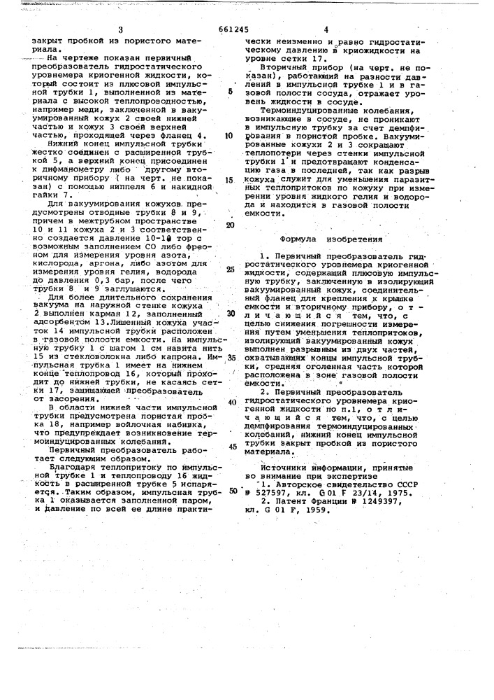 Первичный преобразователь гидростатического уровнемера криогенной жидкости (патент 661245)