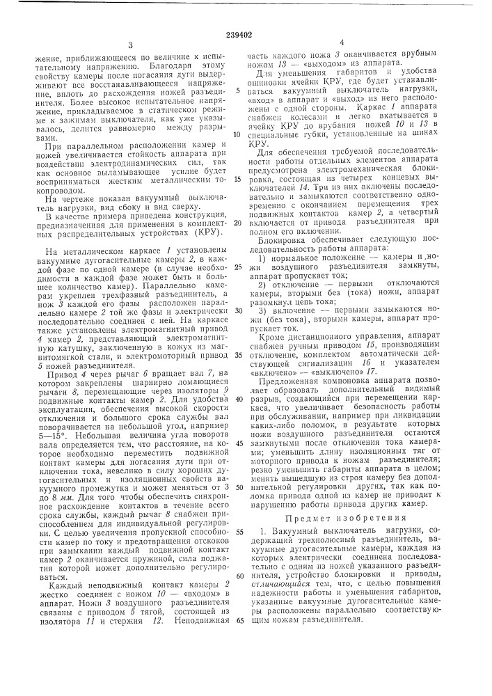 Вакуумный выключатель нагрузки (патент 239402)
