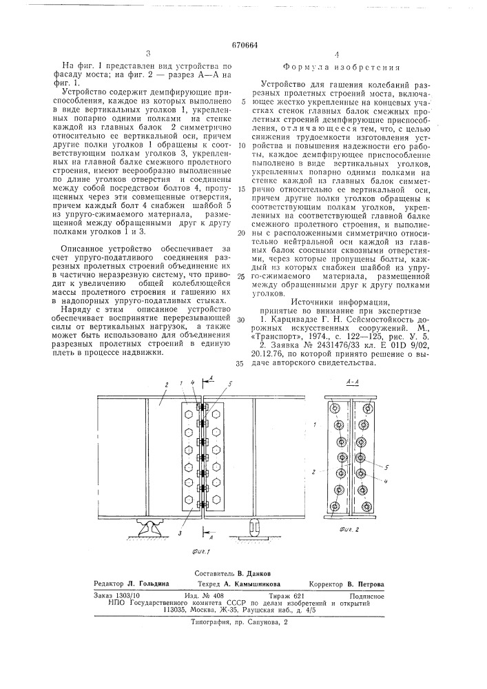 Устройство для гашения колебаний разрезных пролетных строений моста (патент 670664)