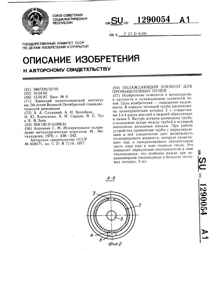 Охлаждающий элемент для промышленных печей (патент 1290054)