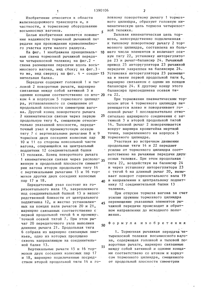 Тормозная рычажная передача четырехосной тележки восьмиосного вагона (патент 1390106)