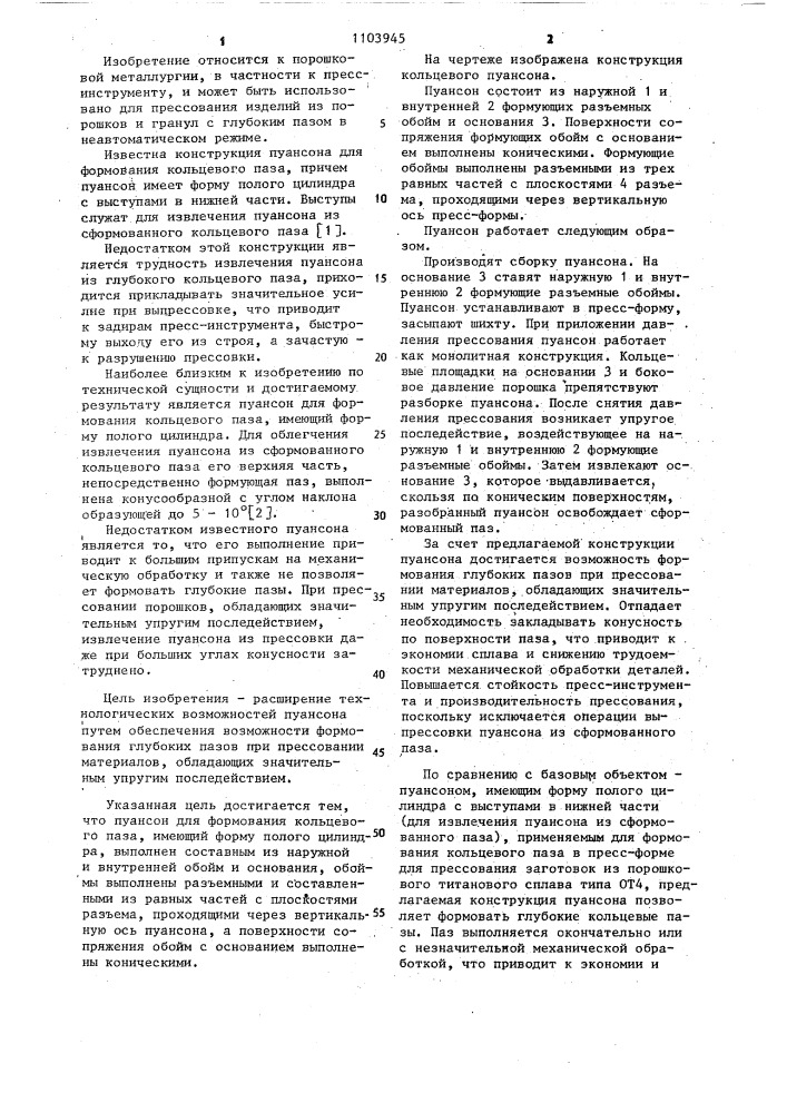 Пуансон для формования кольцевого паза (патент 1103945)
