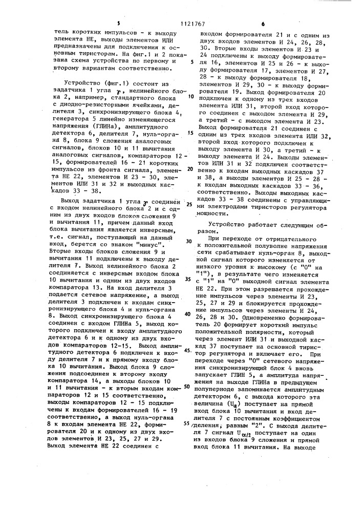 Устройство для управления тиристорным регулятором мощности (его варианты) (патент 1121767)